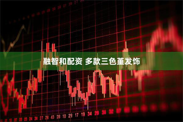 融智和配资 多款三色堇发饰