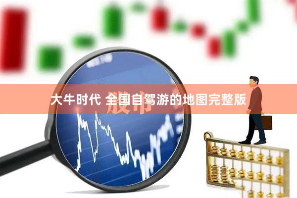 大牛时代 全国自驾游的地图完整版