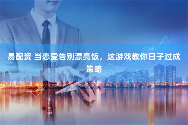 易配资 当恋爱告别漂亮饭,这游戏教你日子过成策略